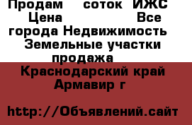 Продам 12 соток. ИЖС. › Цена ­ 1 000 000 - Все города Недвижимость » Земельные участки продажа   . Краснодарский край,Армавир г.